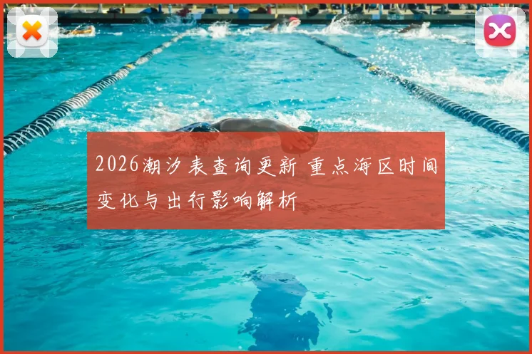 2026潮汐表查询更新 重点海区时间变化与出行影响解析