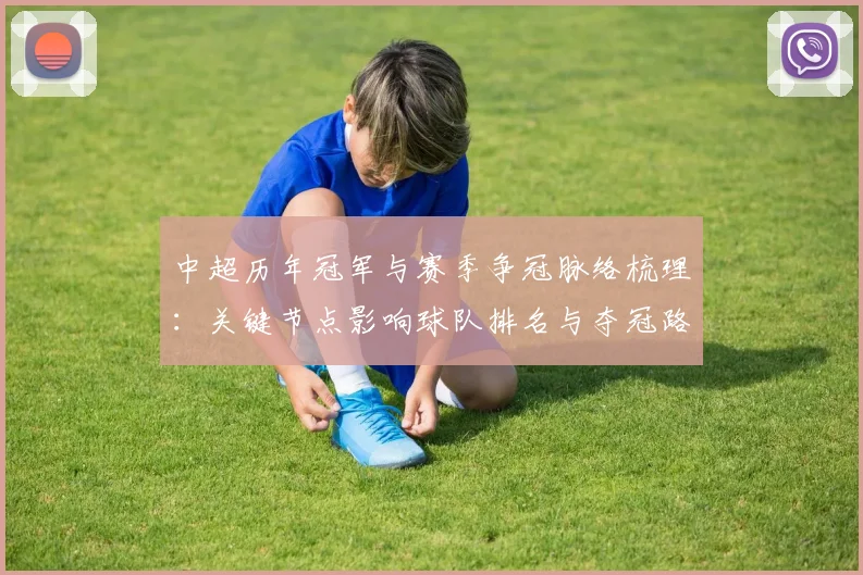 中超历年冠军与赛季争冠脉络梳理：关键节点影响球队排名与夺冠路径