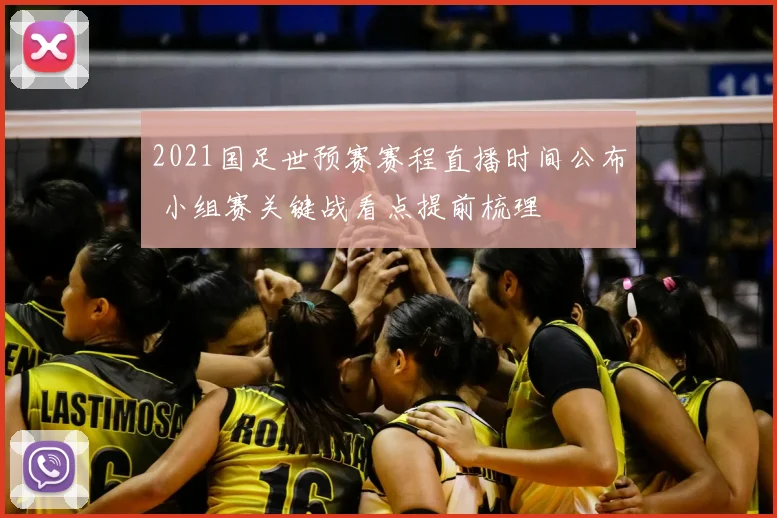 2021国足世预赛赛程直播时间公布 小组赛关键战看点提前梳理