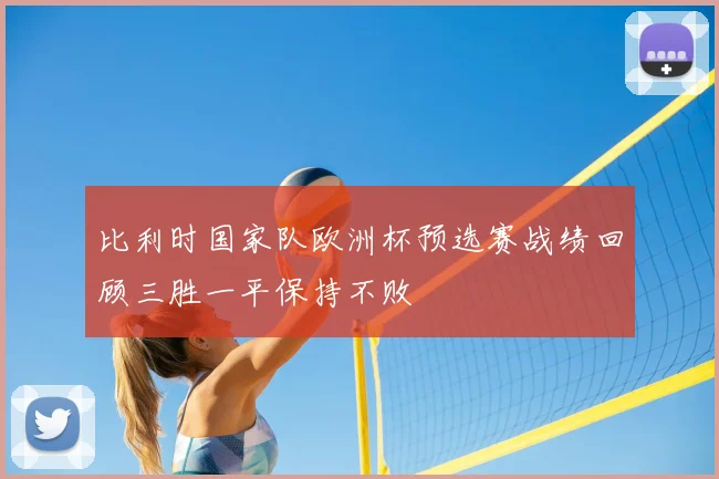 比利时国家队欧洲杯预选赛战绩回顾三胜一平保持不败