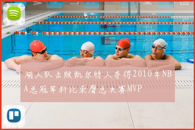 湖人队击败凯尔特人夺得2010年NBA总冠军科比荣膺总决赛MVP