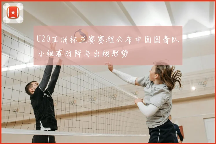 U20亚洲杯正赛赛程公布中国国青队小组赛对阵与出线形势