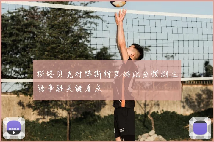 斯塔贝克对阵斯特罗姆比分预测主场争胜关键看点