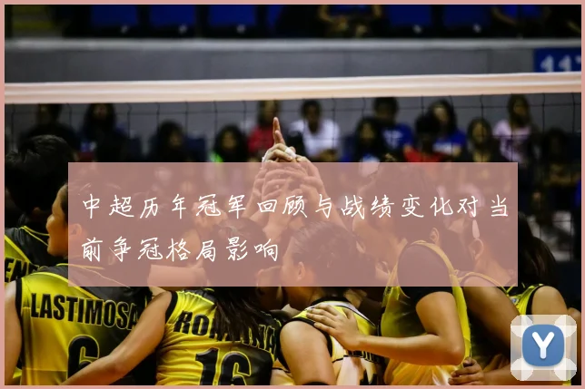 中超历年冠军回顾与战绩变化对当前争冠格局影响