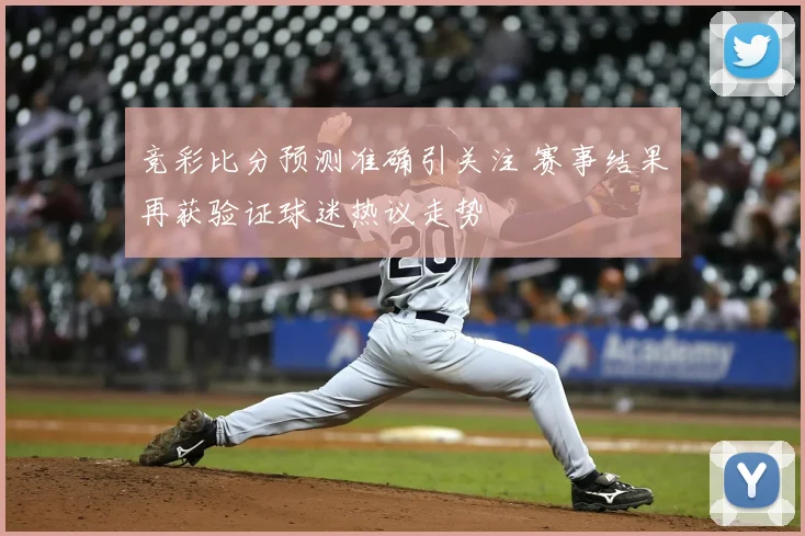 竞彩比分预测准确引关注 赛事结果再获验证球迷热议走势