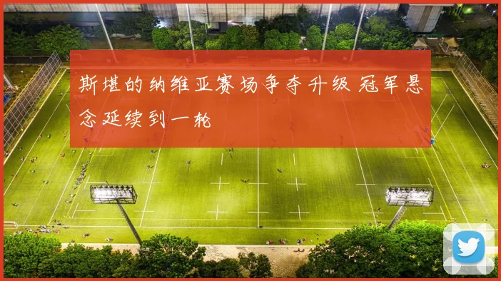 斯堪的纳维亚赛场争夺升级 冠军悬念延续到一轮
