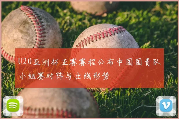 U20亚洲杯正赛赛程公布中国国青队小组赛对阵与出线形势