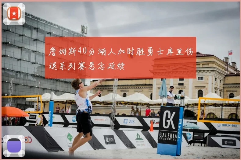 詹姆斯40分湖人加时胜勇士库里伤退系列赛悬念延续