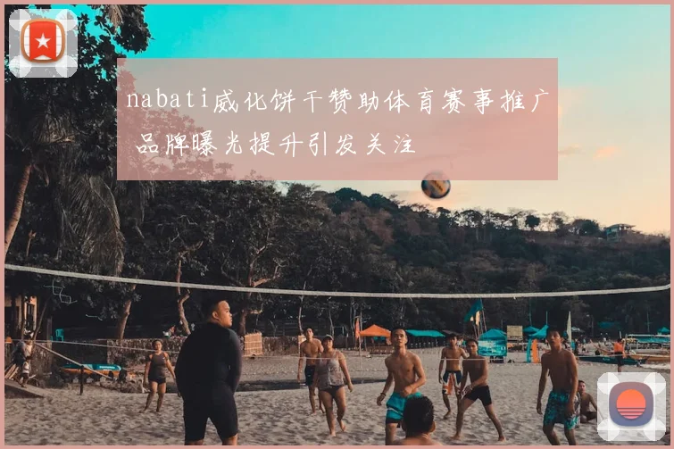 nabati威化饼干赞助体育赛事推广 品牌曝光提升引发关注