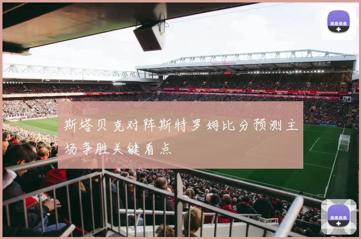 斯塔贝克对阵斯特罗姆比分预测主场争胜关键看点