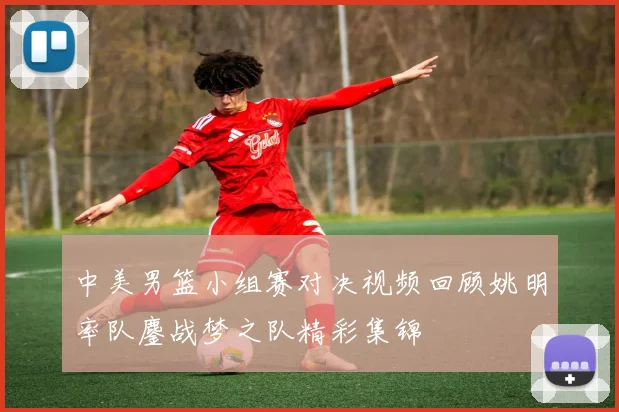 中美男篮小组赛对决视频回顾姚明率队鏖战梦之队精彩集锦