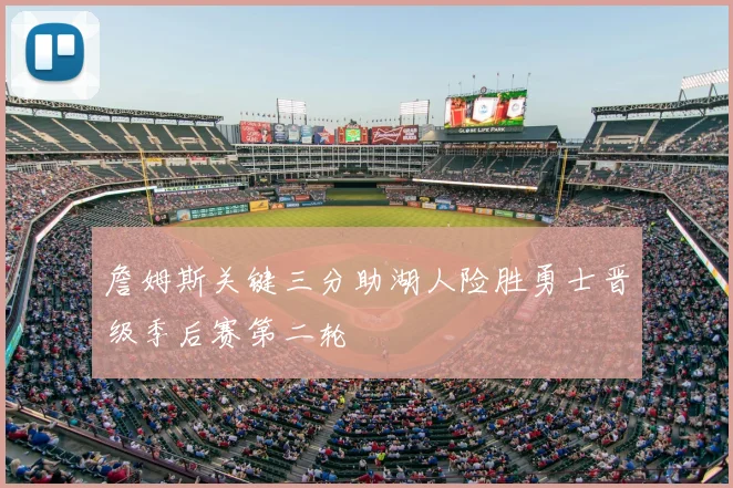 詹姆斯关键三分助湖人险胜勇士晋级季后赛第二轮