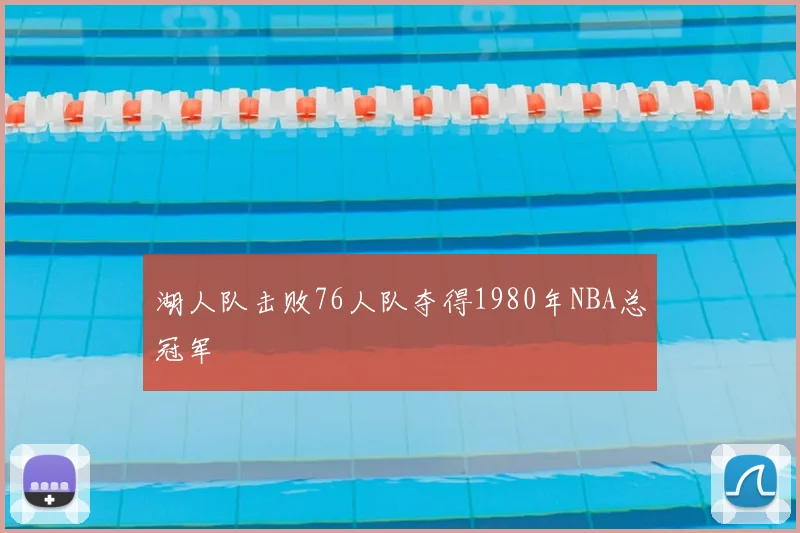 湖人队击败76人队夺得1980年NBA总冠军
