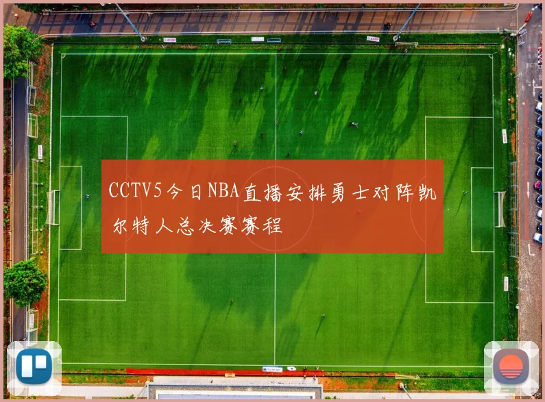 CCTV5今日NBA直播安排勇士对阵凯尔特人总决赛赛程