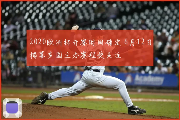 2020欧洲杯开赛时间确定 6月12日揭幕多国主办赛程受关注