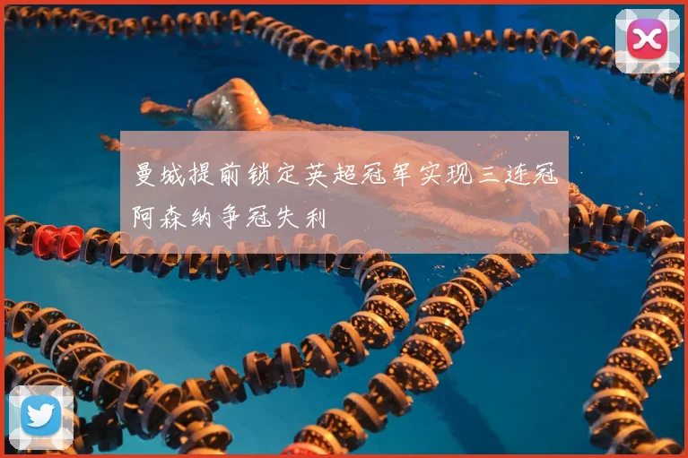 曼城提前锁定英超冠军实现三连冠阿森纳争冠失利
