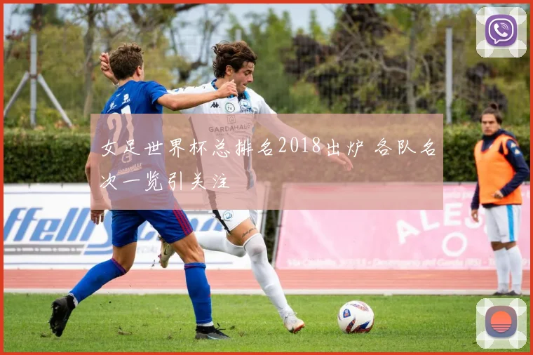 女足世界杯总排名2018出炉 各队名次一览引关注