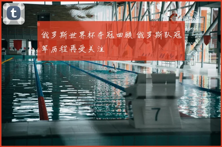 俄罗斯世界杯夺冠回顾 俄罗斯队冠军历程再受关注