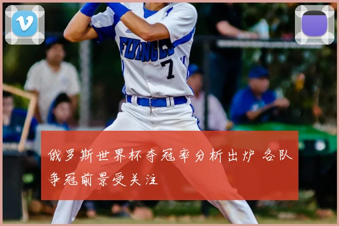 俄罗斯世界杯夺冠率分析出炉 各队争冠前景受关注