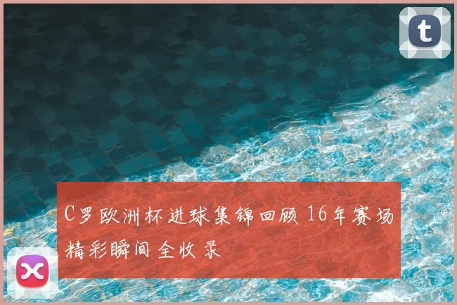 C罗欧洲杯进球集锦回顾 16年赛场精彩瞬间全收录