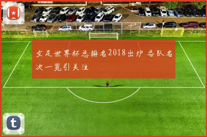 女足世界杯总排名2018出炉 各队名次一览引关注